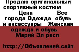 Продаю оригинальный спортивный костюм Supreme  › Цена ­ 15 000 - Все города Одежда, обувь и аксессуары » Женская одежда и обувь   . Марий Эл респ.